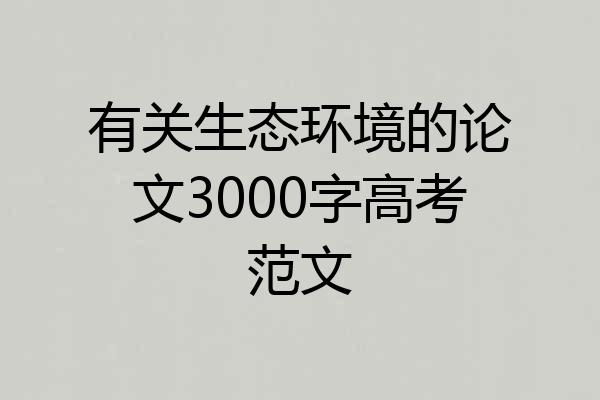 有关生态环境的论文3000字高考范文