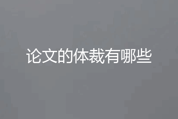 论文的体裁有哪些