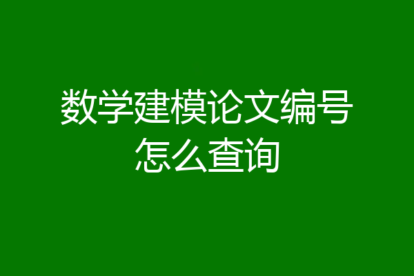数学建模论文编号怎么查询