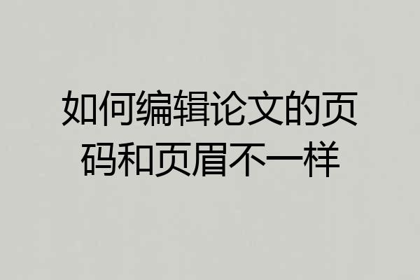 如何编辑论文的页码和页眉不一样