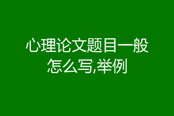 心理论文题目一般怎么写,举例