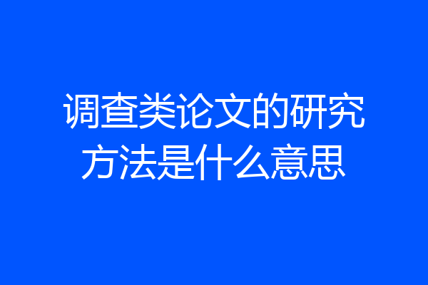 调查类论文的研究方法是什么意思