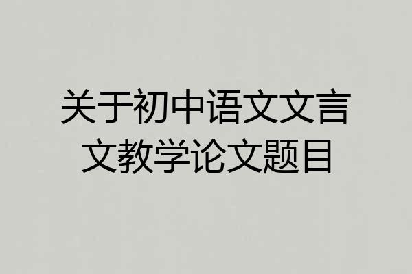 关于初中语文文言文教学论文题目
