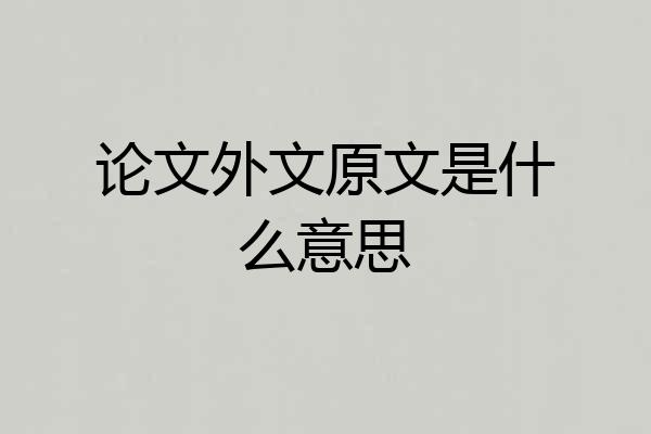 论文外文原文是什么意思