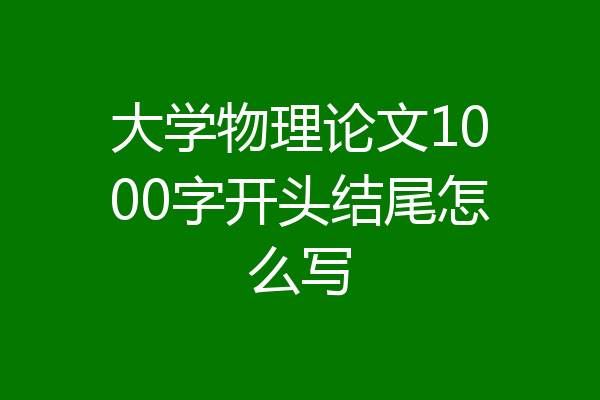大学物理论文1000字开头结尾怎么写
