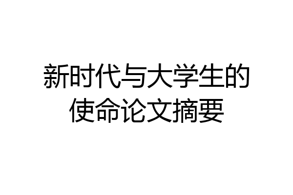 新时代与大学生的使命论文摘要