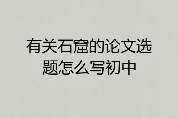 有关石窟的论文选题怎么写初中