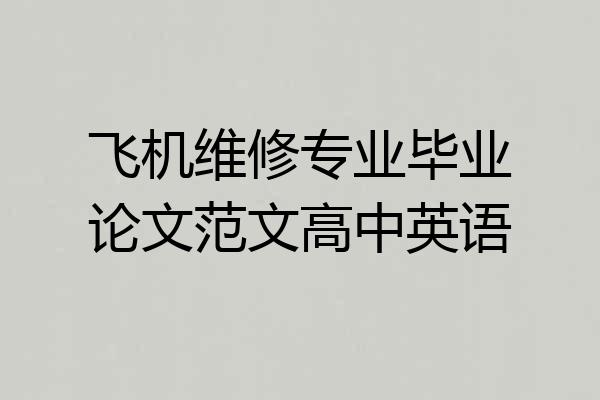 飞机维修专业毕业论文范文高中英语