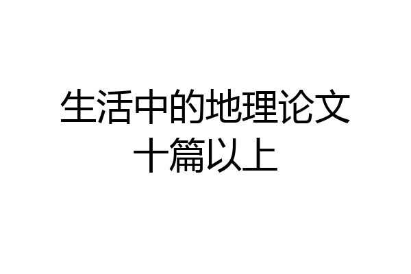 生活中的地理论文十篇以上