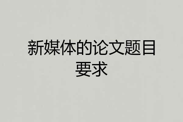 新媒体的论文题目要求