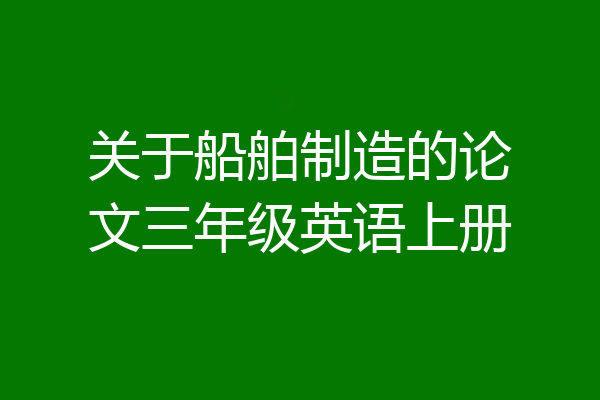 关于船舶制造的论文三年级英语上册
