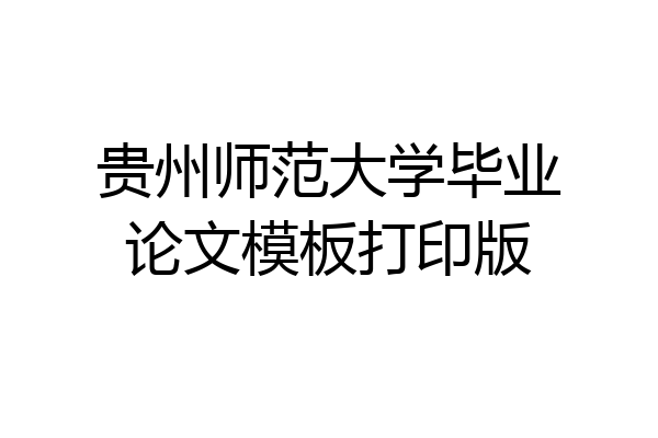 贵州师范大学毕业论文模板打印版