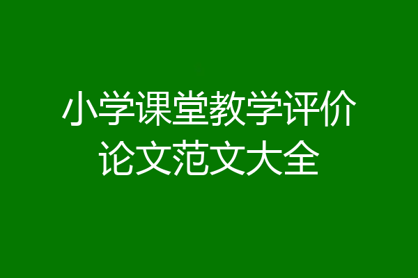 小学课堂教学评价论文范文大全