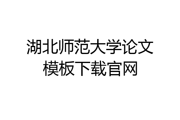 湖北师范大学论文模板下载官网