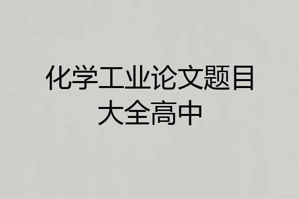 化学工业论文题目大全高中