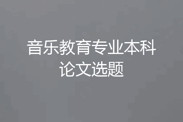 音乐教育专业本科论文选题