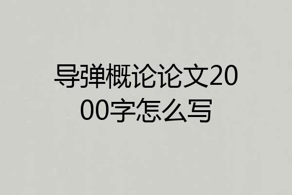 导弹概论论文2000字怎么写