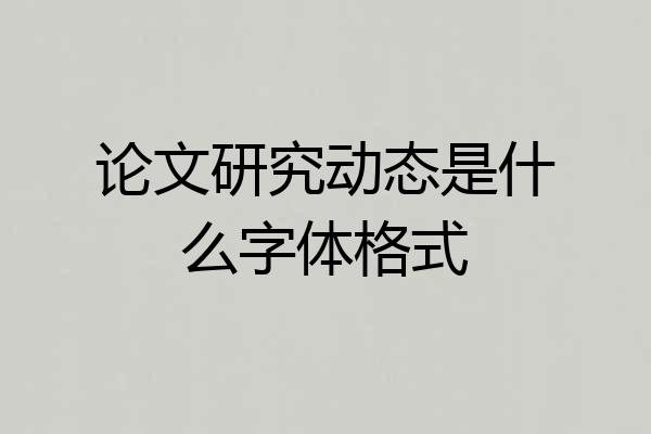 论文研究动态是什么字体格式