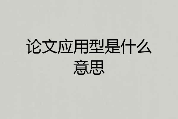 论文应用型是什么意思