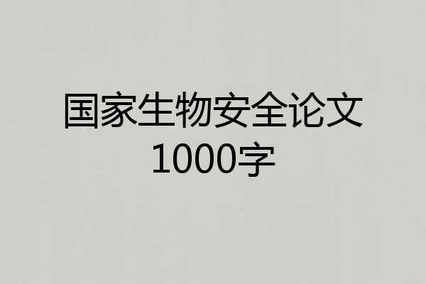 国家生物安全论文1000字