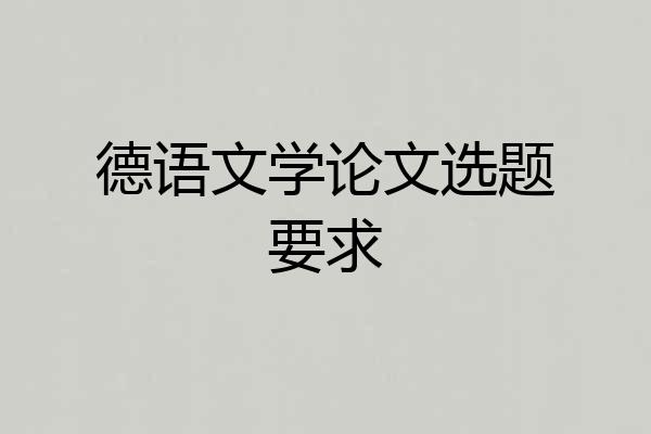 德语文学论文选题要求