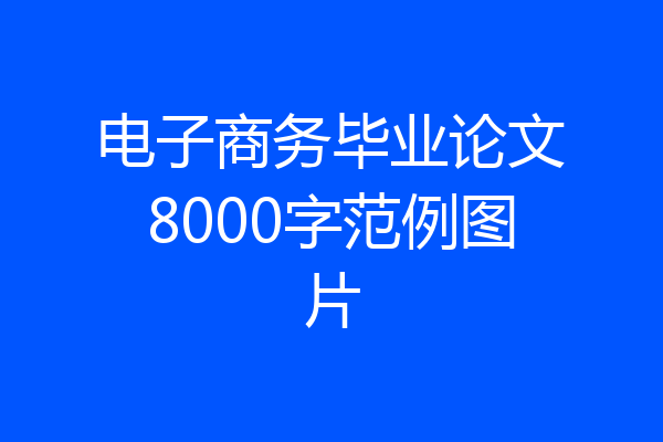 电子商务毕业论文8000字范例图片