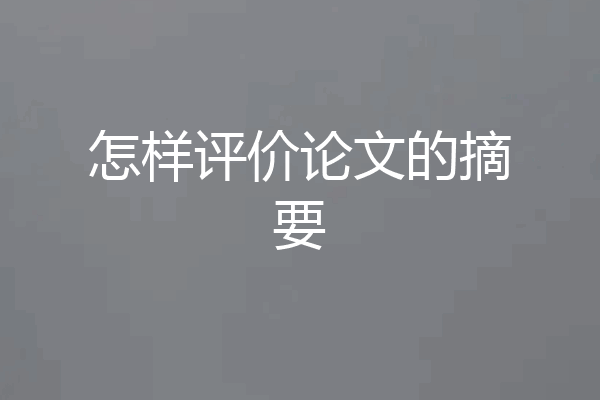 怎样评价论文的摘要