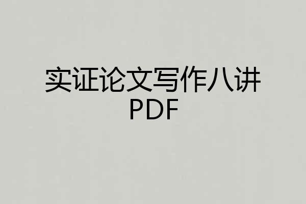 实证论文写作八讲PDF