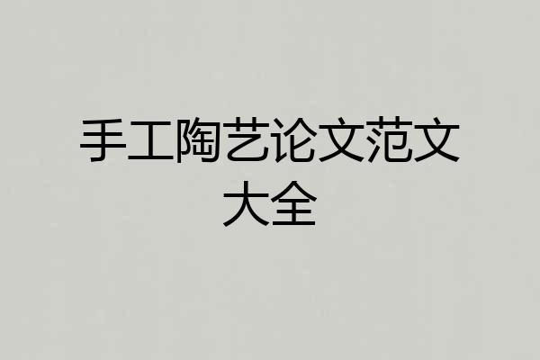 手工陶艺论文范文大全