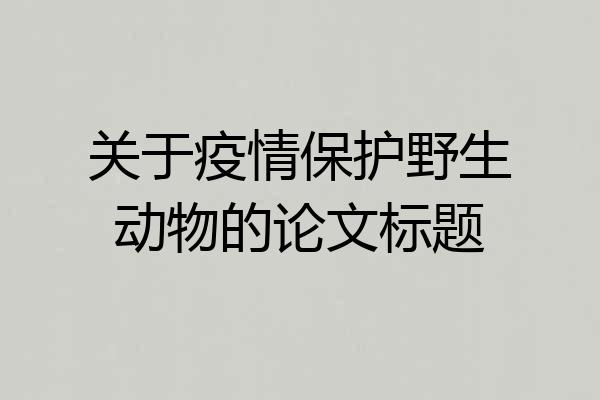 关于疫情保护野生动物的论文标题
