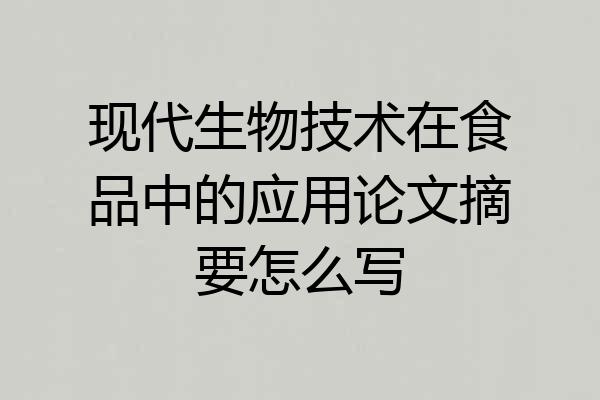 现代生物技术在食品中的应用论文摘要怎么写