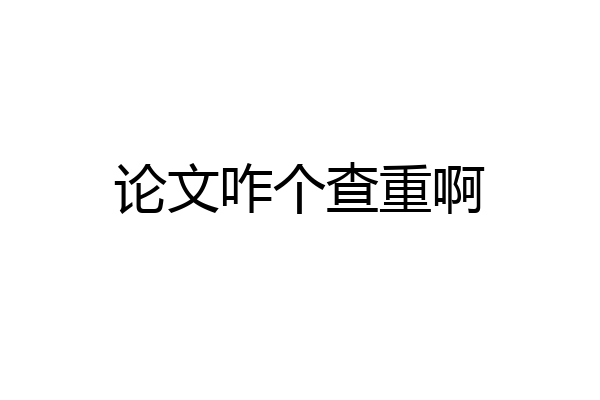 论文咋个查重啊