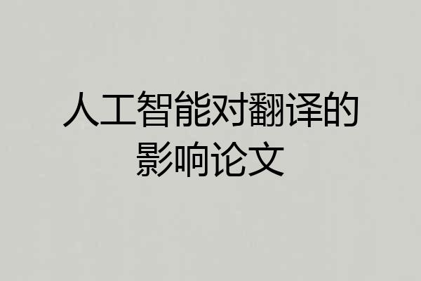 人工智能对翻译的影响论文