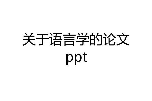关于语言学的论文ppt
