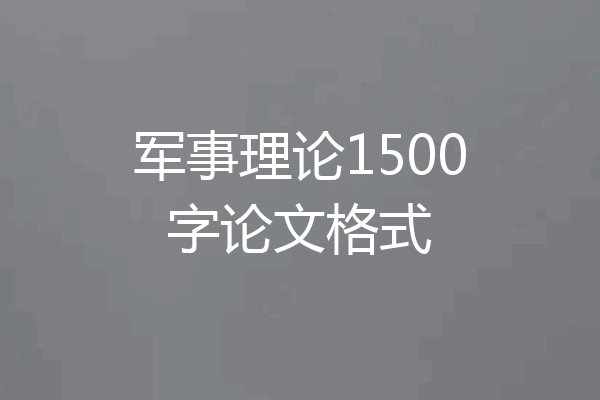 军事理论1500字论文格式