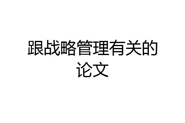 跟战略管理有关的论文