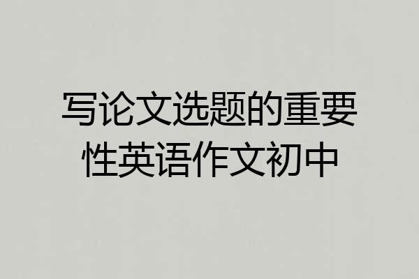 写论文选题的重要性英语作文初中