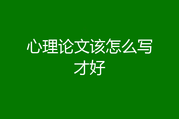 心理论文该怎么写才好