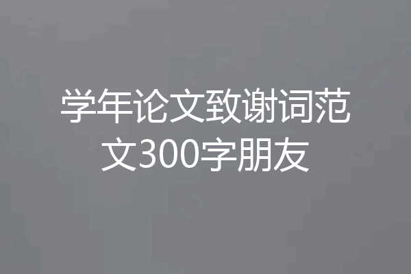 学年论文致谢词范文300字朋友