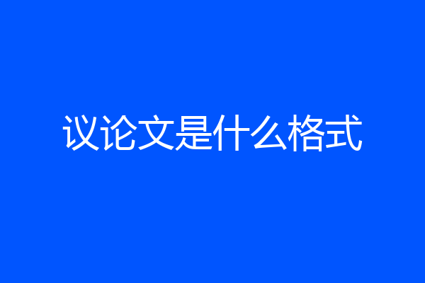 议论文是什么格式