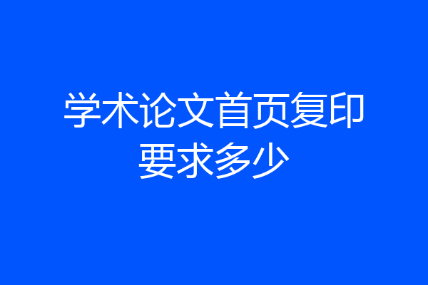 学术论文首页复印要求多少