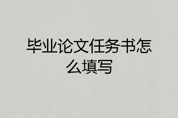 毕业论文任务书怎么填写