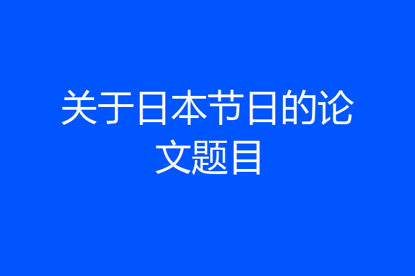 关于日本节日的论文题目