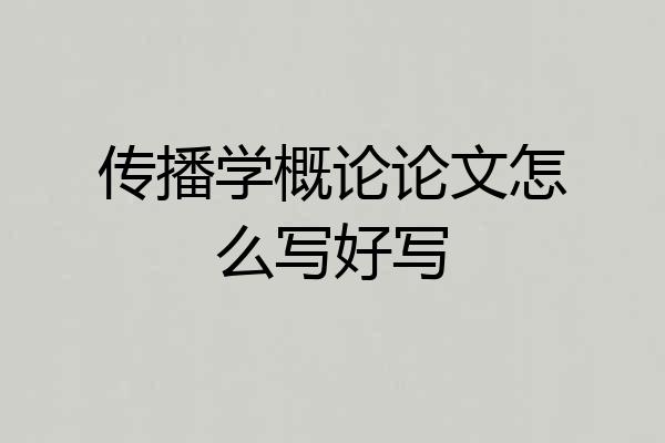 传播学概论论文怎么写好写