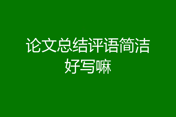论文总结评语简洁好写嘛