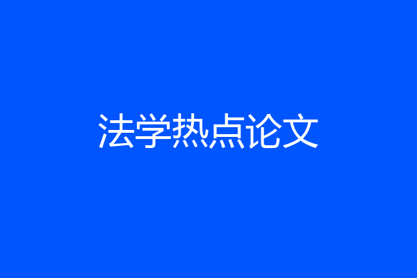 法学热点论文