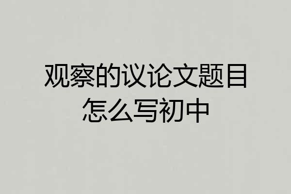 观察的议论文题目怎么写初中