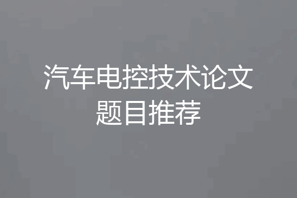 汽车电控技术论文题目推荐