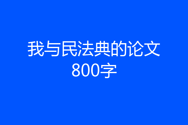 我与民法典的论文800字