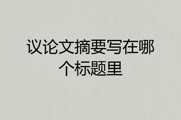 议论文摘要写在哪个标题里